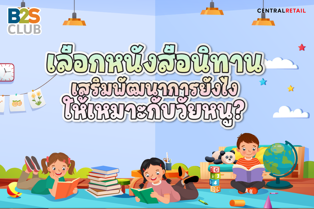 เลือกหนังสือนิทานเสริมพัฒนาการยังไง ให้เหมาะกับวัยหนู ?