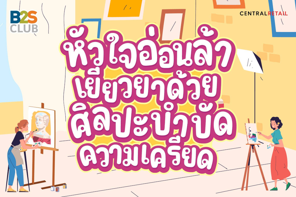 หัวใจอ่อนล้า เยียวยาด้วย ศิลปะบำบัดความเครียด