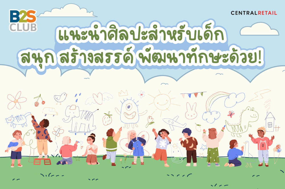 แนะนำศิลปะสำหรับเด็ก  สนุก สร้างสรรค์ พัฒนาทักษะด้วย!