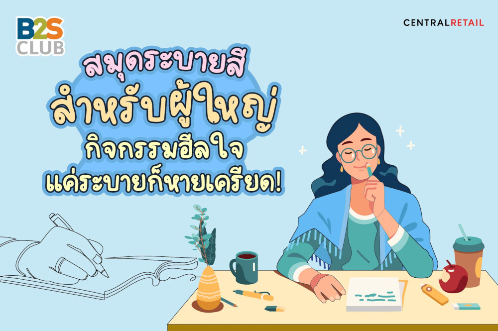 สมุดระบายสีสำหรับผู้ใหญ่  กิจกรรมฮีลใจ แค่ระบายก็หายเครียด!