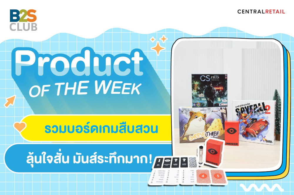 Product of the week:  รวมบอร์ดเกมสืบสวน  ลุ้นใจสั่น มันส์ระทึกมาก!
