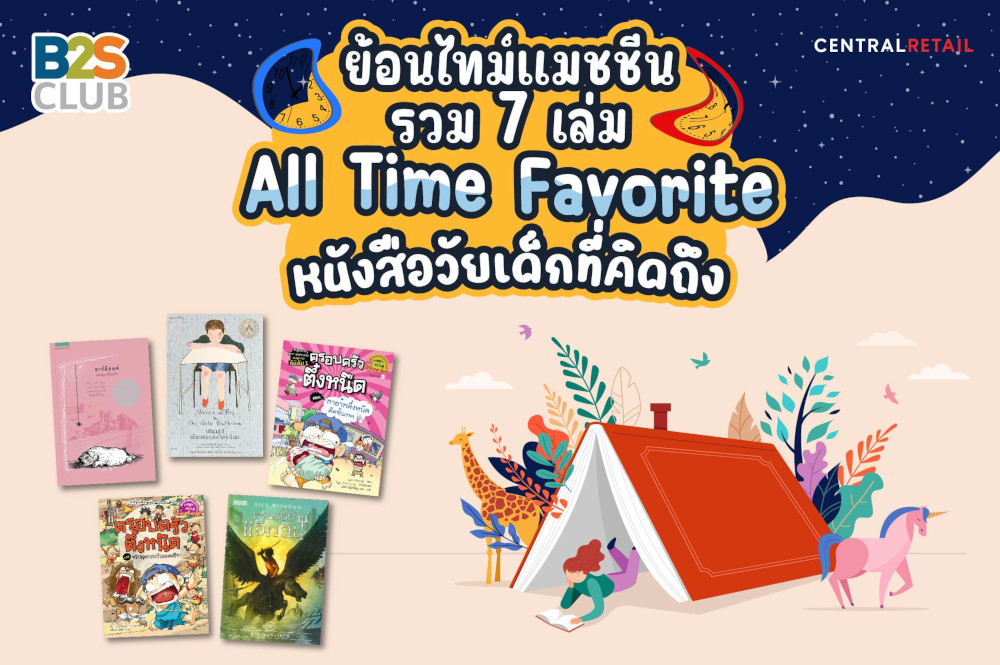 ย้อนไทม์แมชชีน รวม 7 เล่ม All Time Favorite หนังสือวัยเด็กที่คิดถึง