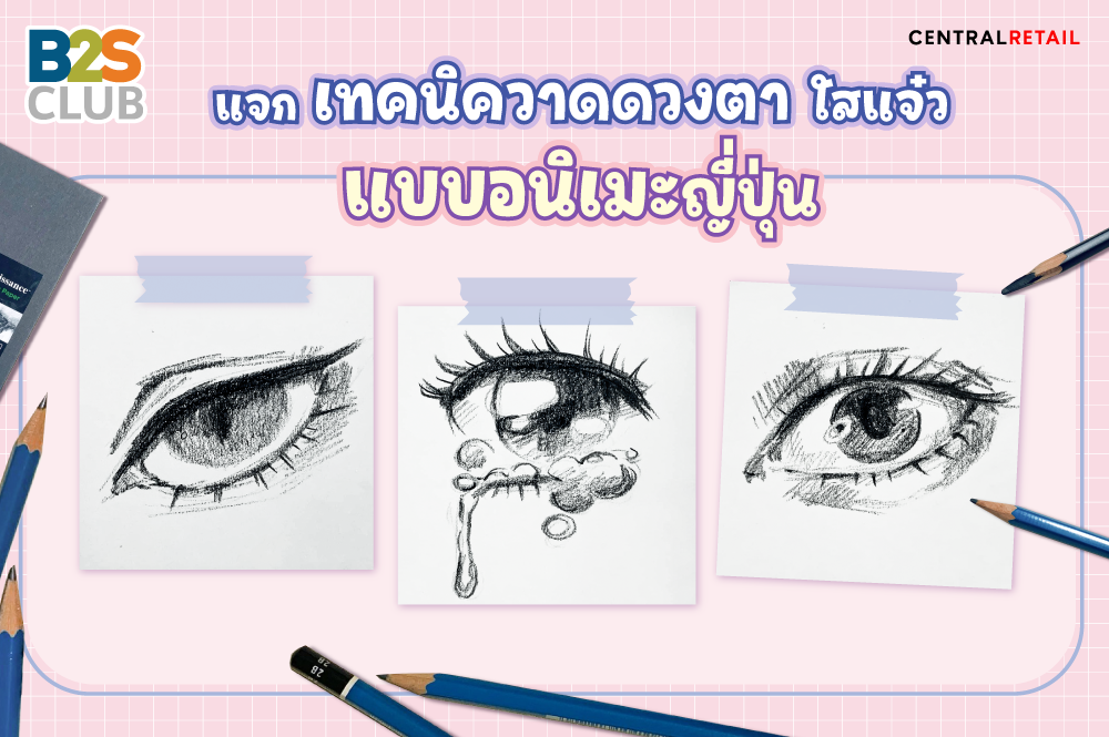 แจกเทคนิควาดดวงตาใสแจ๋ว แบบอนิเมะญี่ปุ่น