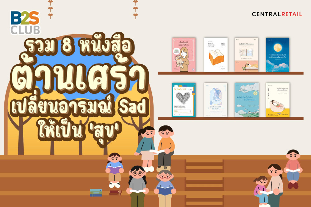 รวม 8 หนังสือต้านเศร้า  เปลี่ยนอารมณ์ Sad ให้เป็น ‘สุข’