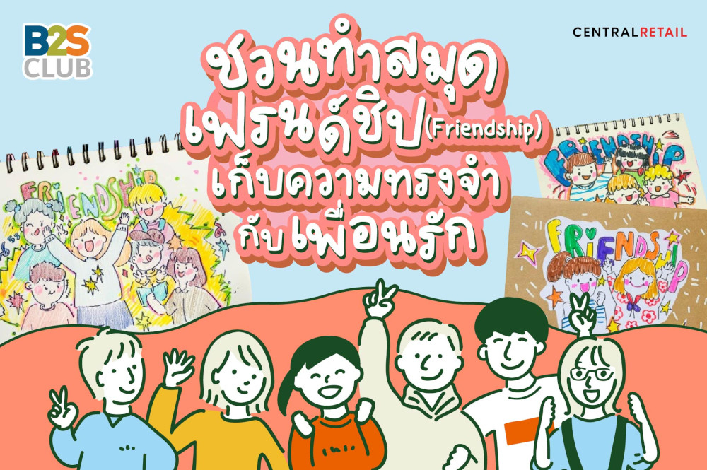 ชวนทำสมุดเฟรนด์ชิป (Friendship) เก็บความทรงจำกับเพื่อนรัก