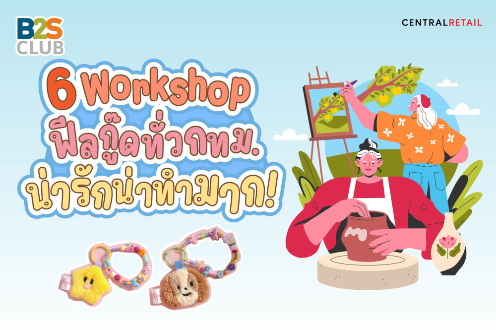 6 Workshop ฟีลกู๊ดทั่วกทม. น่ารักน่าทำมาก!