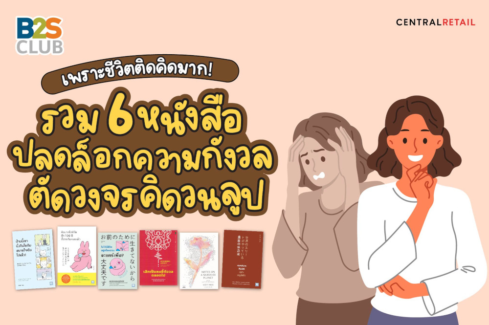 เพราะชีวิตติดคิดมาก!  รวม 6 หนังสือปลดล็อกความกังวล ตัดวงจรคิดวนลูป