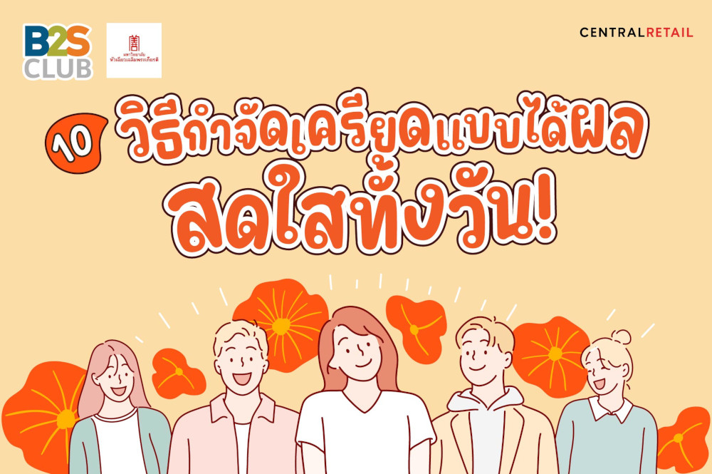 10 วิธีกำจัดเครียดแบบได้ผล สดใสดทั้งวัน!