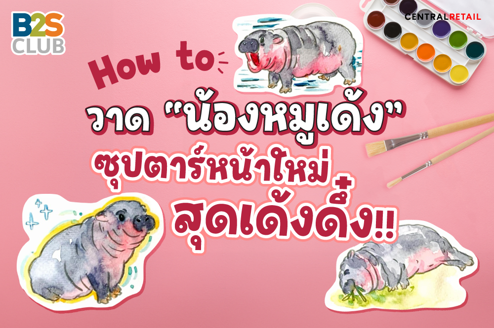 How to วาด “น้องหมูเด้ง” ซุปตาร์หน้าใหม่สุดเด้งดึ๋ง!!