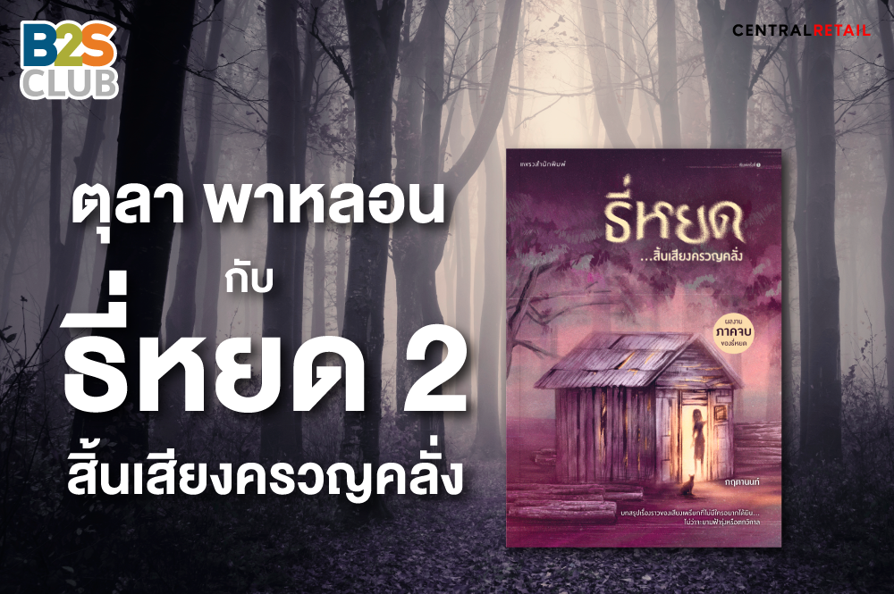 ตุลาพาหลอนกับ ธี่หยด 2 สิ้นเสียงครวญคลั่ง