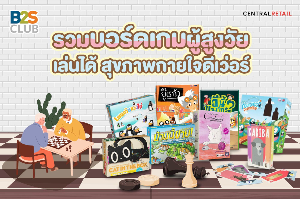 รวมบอร์ดเกมผู้สูงวัย  เล่นได้ สุขภาพกายใจดีเว่อร์