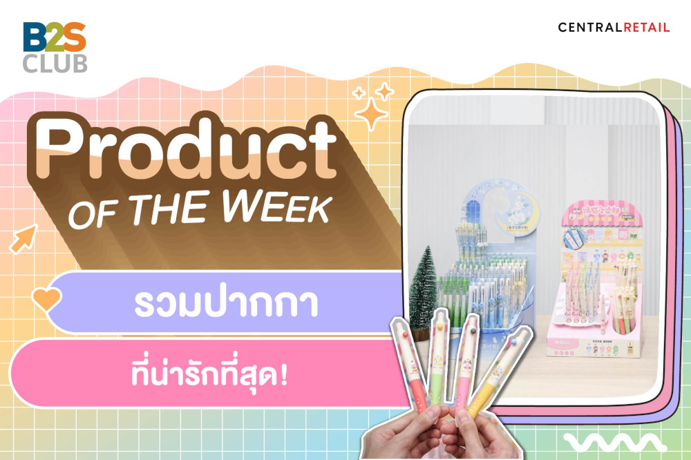 Product of the week: รวมปากกาที่น่ารักที่สุด