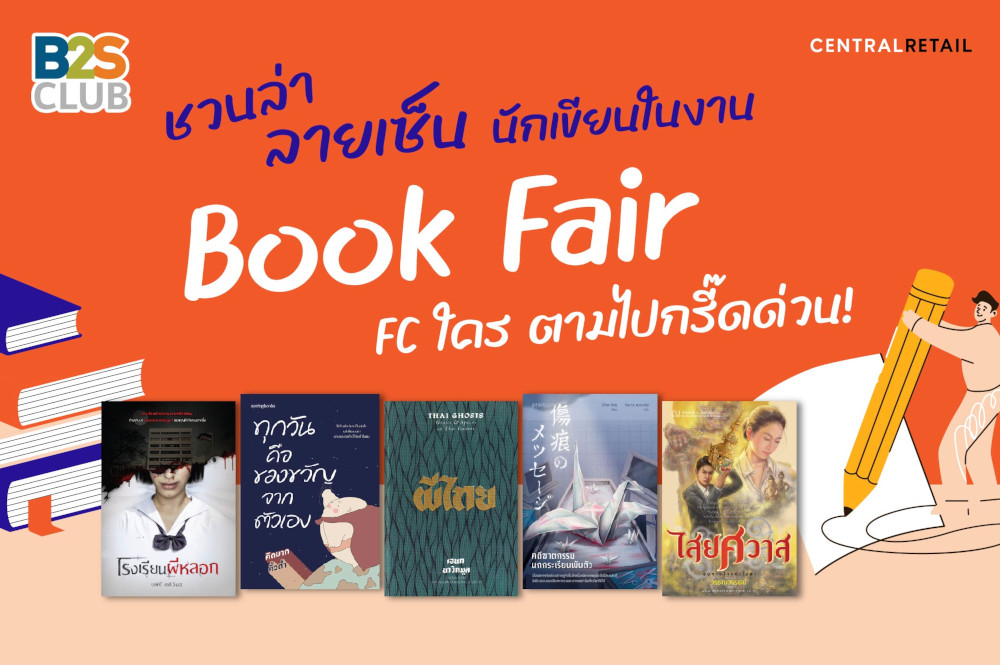 ชวนล่าลายเซ็นนักเขียนในงาน Book Fair FC ใคร ตามไปกรี๊ดด่วน!