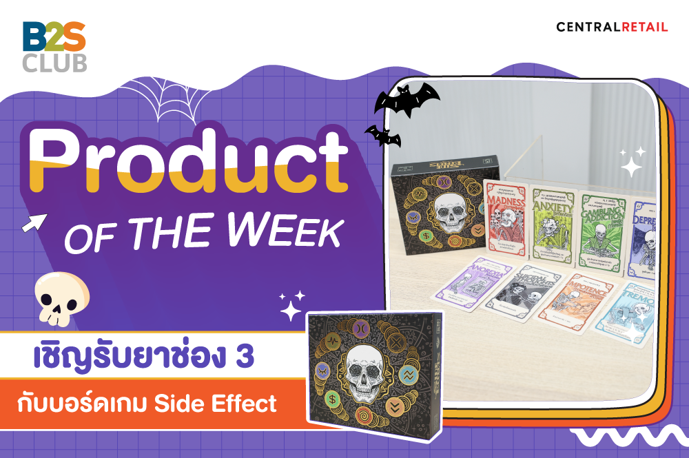 Product of the week: เชิญรับยาช่อง 3  กับบอร์ดเกม Side Effect