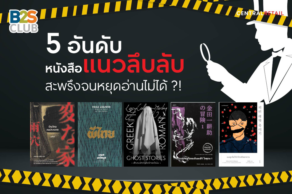 5 อันดับหนังสือแนวลึบลับ สะพรึงจนหยุดอ่านไม่ได้ ?!