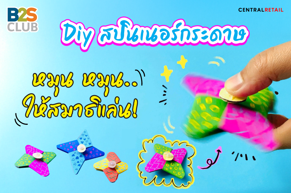 Diy สปินเนอร์กระดาษ หมุน หมุน..ให้สมาธิแล่น!