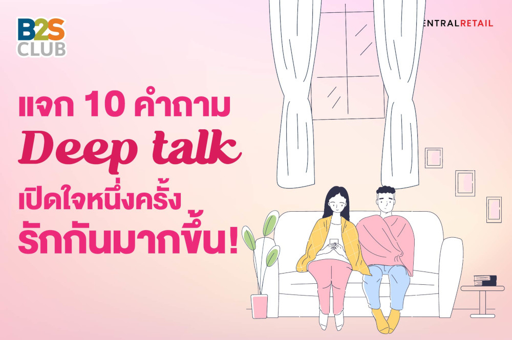 แจก 10 คำถาม Deep talk  เปิดใจหนึ่งครั้ง รักกันมากขึ้น!