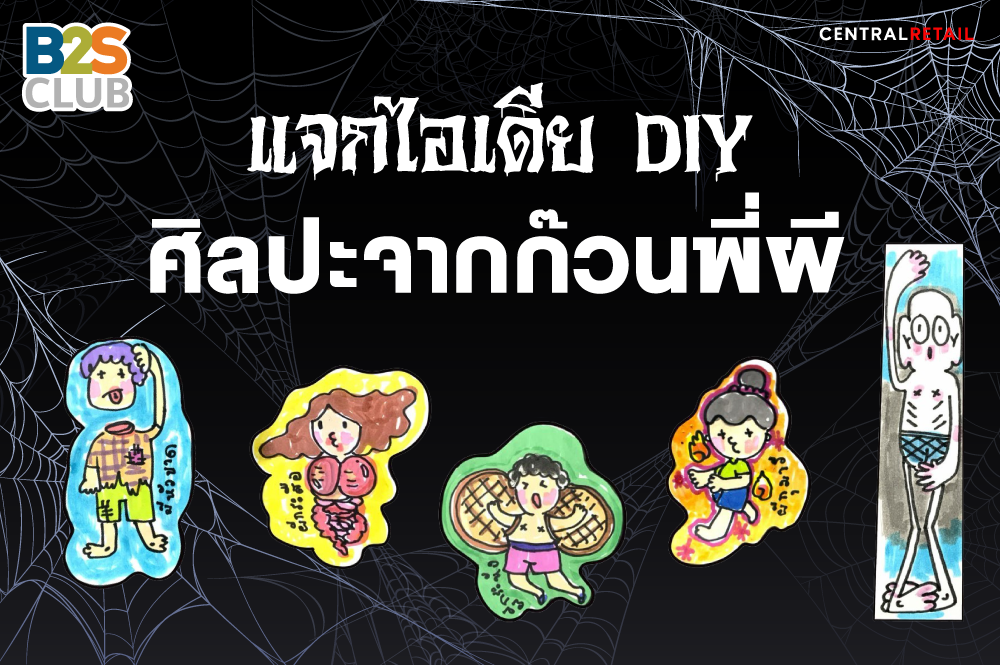 แจกไอเดีย DIY  ศิลปะจากก๊วนพี่ผี