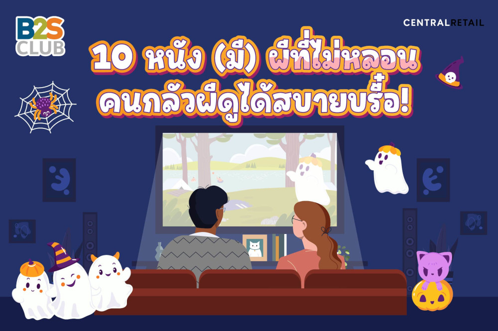 10 หนัง (มี) ผีที่ไม่หลอน คนกลัวผีดูได้สบายบรื๋อ!