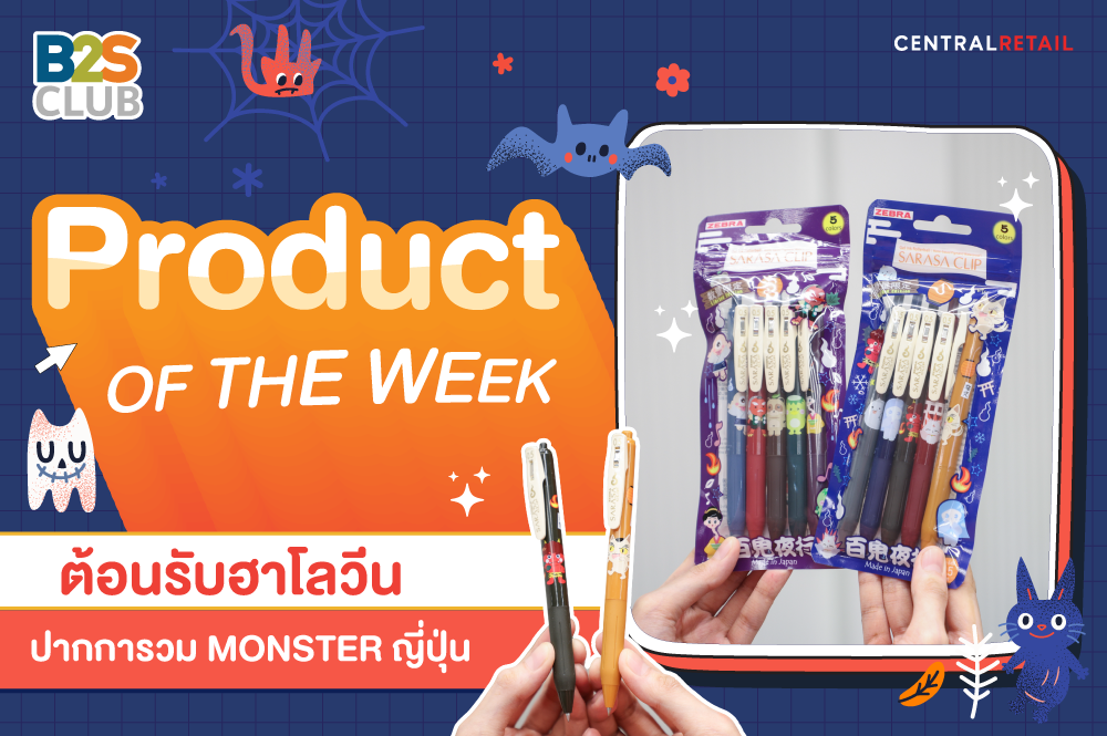 Product of the week: ต้อนรับฮาโลวีน  ปากการวม Monster ญี่ปุ่น