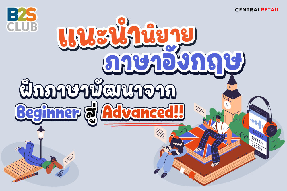 แนะนำนิยายภาษาอังกฤษฝึกภษา พัฒนาจาก Beginner สู่ Advanced !!