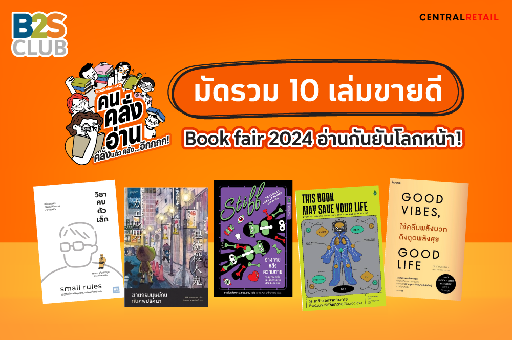 มัดรวม 10 เล่มขายดี book fair 2024 อ่านกันยันโลกหน้า!