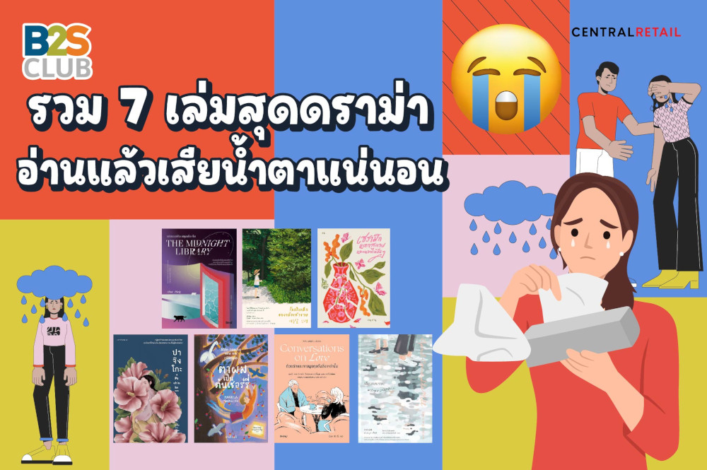 รวม 7 เล่มสุดดราม่า อ่านแล้วเสียน้ำตาแน่นอน