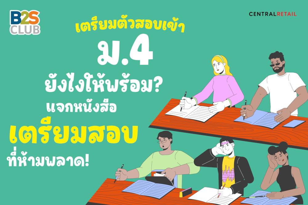 เตรียมตัวสอบเข้า ม.4 ยังไงให้พร้อม?  แจกหนังสือเตรียมสอบที่ห้ามพลาด!