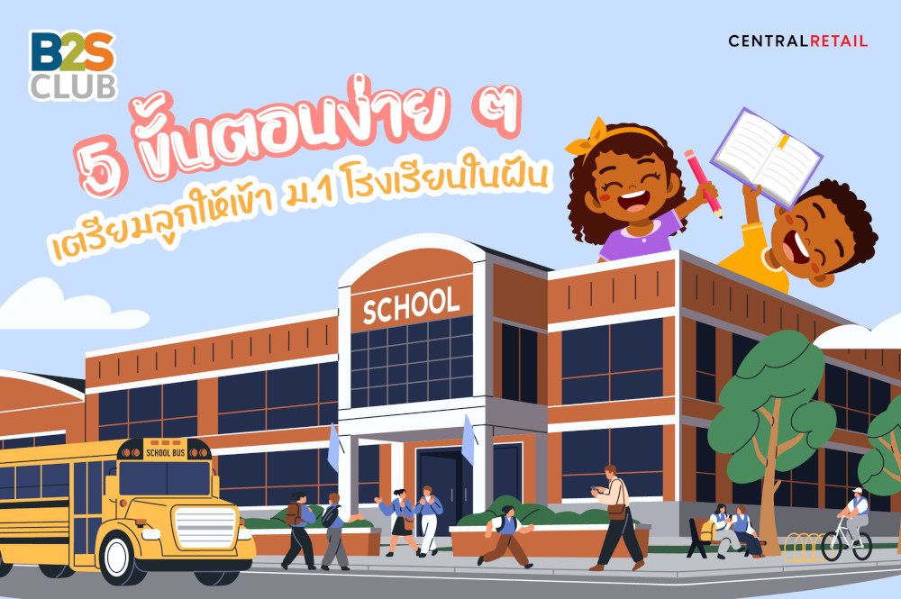 5 ขั้นตอนง่าย ๆ  เตรียมลูกให้เข้า ม.1 โรงเรียนในฝัน