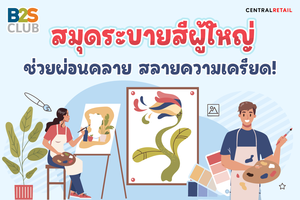 สมุดระบายสีผู้ใหญ่  ช่วยผ่อนคลาย สลายความเครียด!