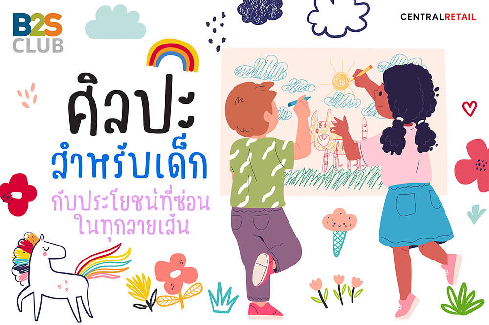 ศิลปะสำหรับเด็ก  กับประโยชน์ที่ซ่อนในทุกลายเส้น