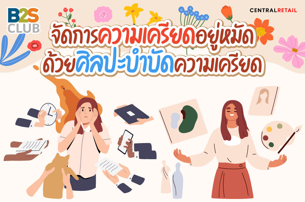 จัดการความเครียดอยู่หมัด ด้วยศิลปะบำบัดความเครียด