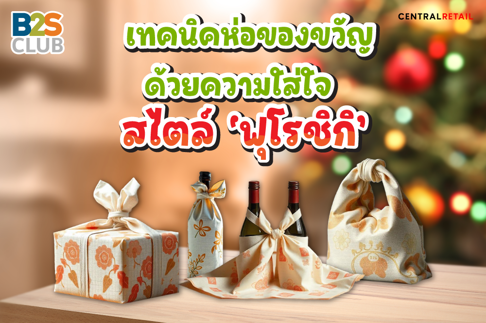 เทคนิคห่อของขวัญด้วยความใส่ใจ  สไตล์ ‘ฟุโรชิกิ’