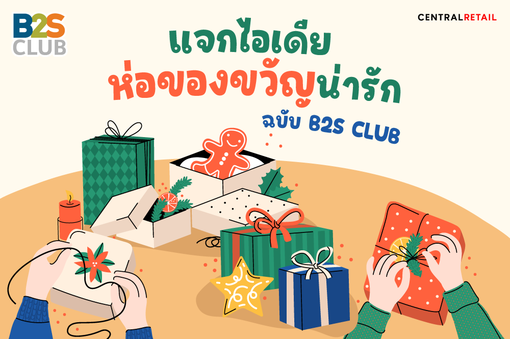 แจกไอเดียห่อของขวัญน่ารัก ฉบับ B2S CLUB