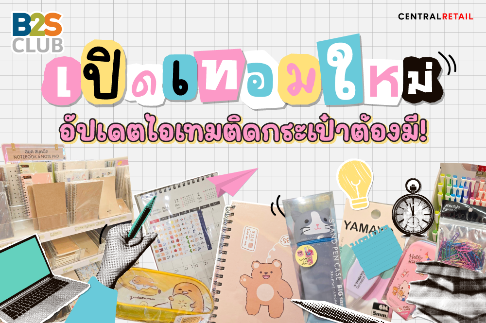 เปิดเทอมใหม่ อัปเดตไอเทมติดกระเป๋าต้องมี!