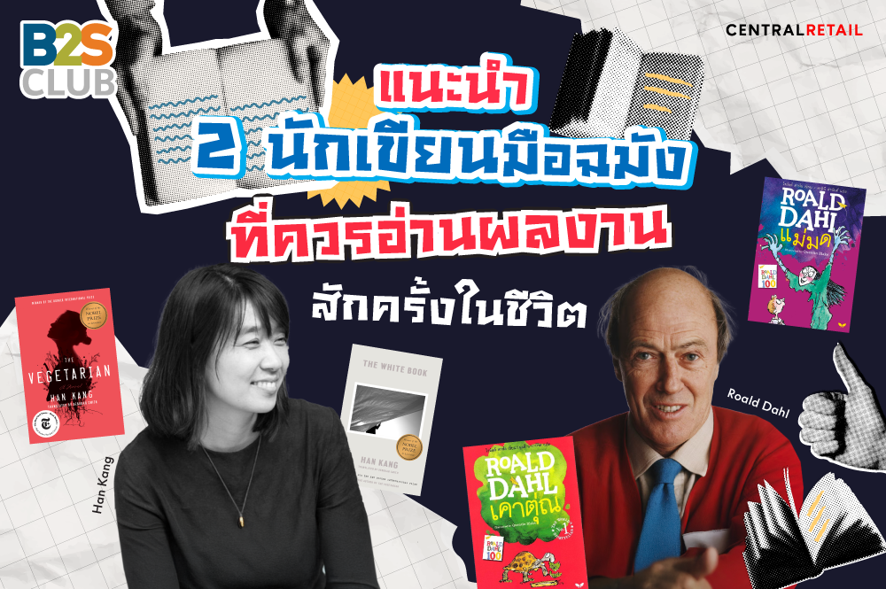 แนะนำ 2 นักเขียนมือฉมัง ที่ควรอ่านผลงานสักครั้งในชีวิต