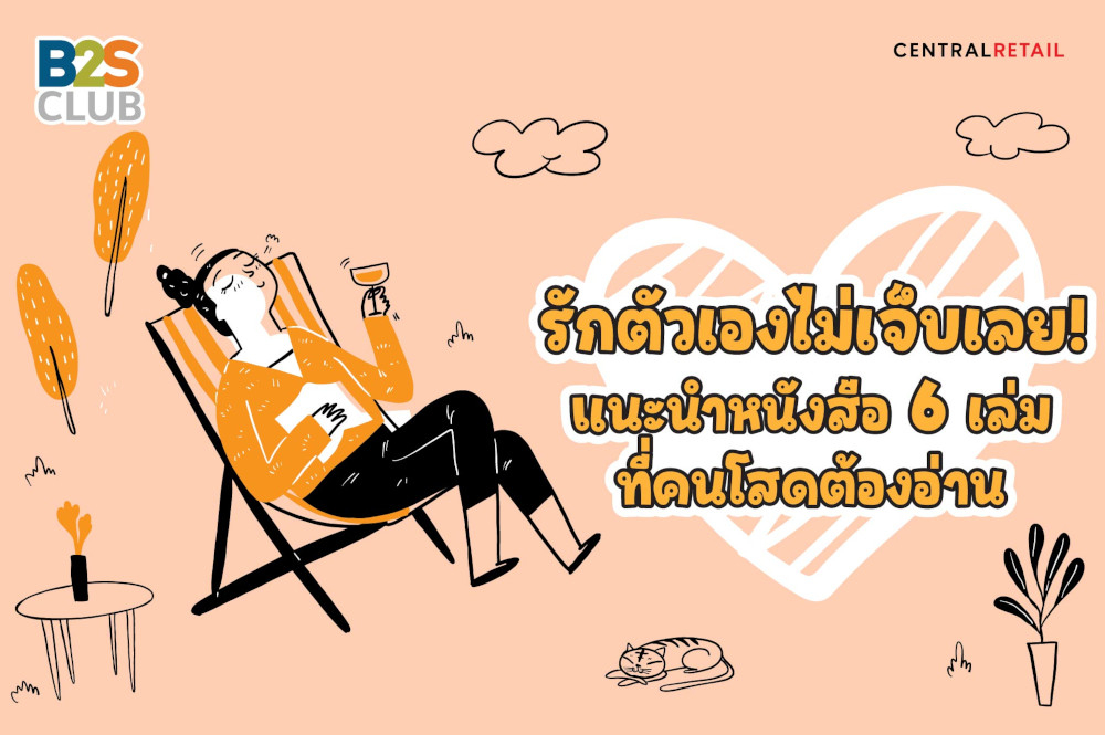 รักตัวเองไม่เจ็บเลย! แนะนำหนังสือ 6 เล่ม ที่คนโสดต้องอ่าน