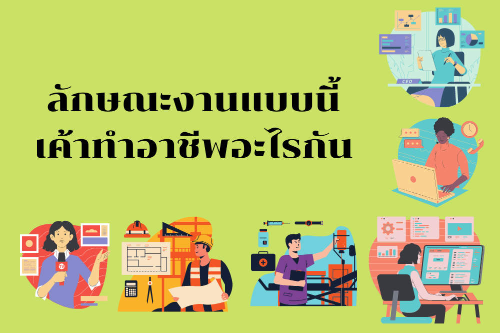 ลักษณะงานแบบนี้เค้าทำอาชีพอะไรกัน