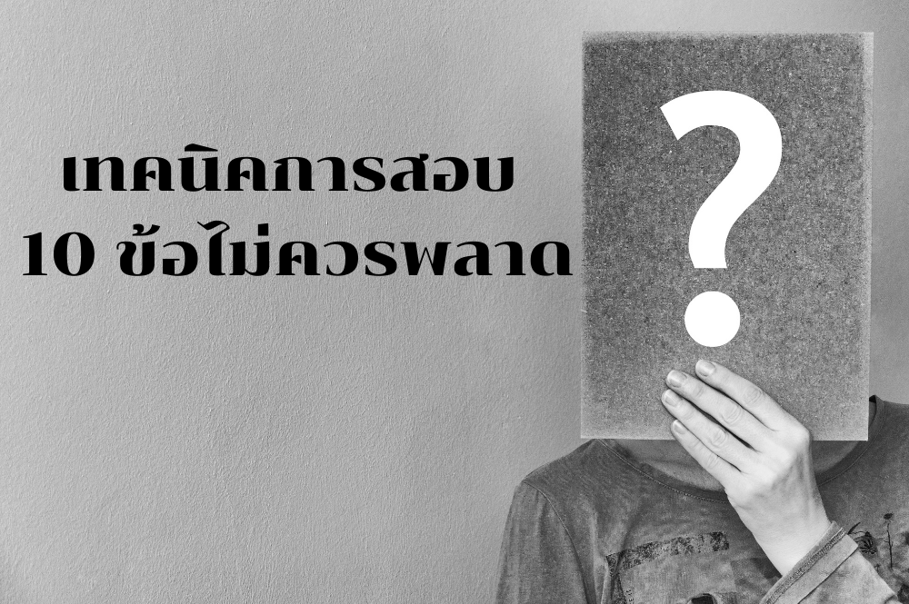 เทคนิคการสอบ 10 ข้อ ไม่ควรพลาด