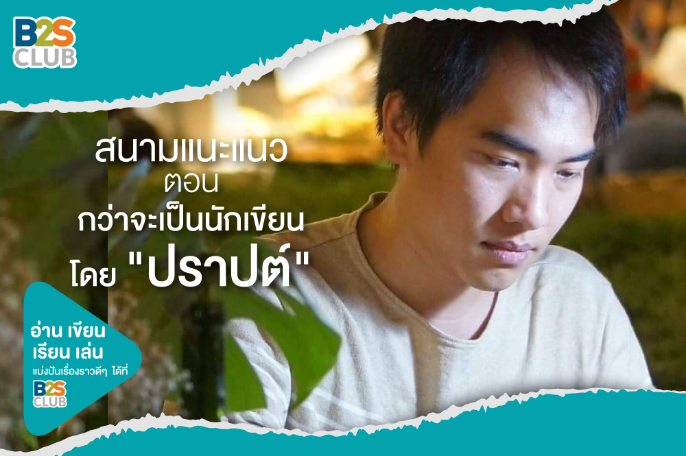 5 สนามแนะแนว ตอน "กว่าจะเป็นนักเขียน" โดย ปราปต์