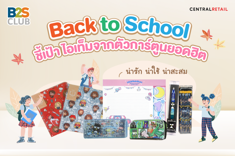 Back to School ชี้เป้า ไอเท็มจากตัวการ์ตูนยอดฮิต น่ารัก น่าใช้ น่าสะสม