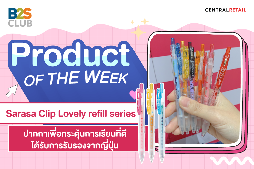 Product of the week:  สีSarasa Clip Lovely refill series  ปากกาที่ถูกดีไซน์มาเพื่อกระตุ้นการเรียนที่ดี ได้รับการรับรองจากญี่ปุ่น