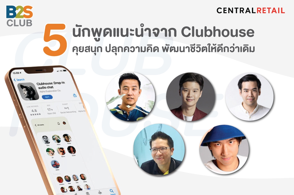 5 moderators แนะนำฟังพัฒนาตัวเองจาก Clubhouse