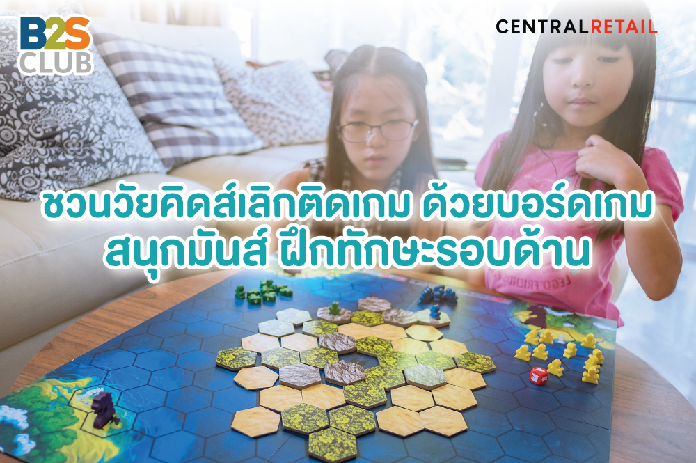ชวนวัยคิดส์เลิกติดเกมด้วยบอร์ดเกม สนุกมันส์ ฝึกทักษะรอบด้าน