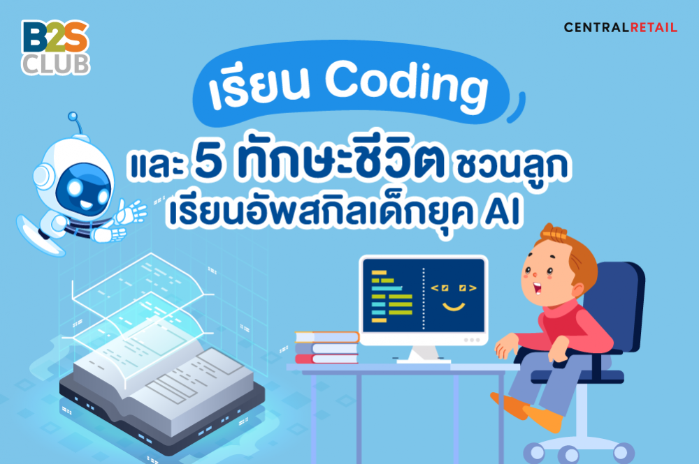 เรียน Coding และ 5 ทักษะชีวิต ชวนลูกเรียนอัพสกิลเด็กยุค AI