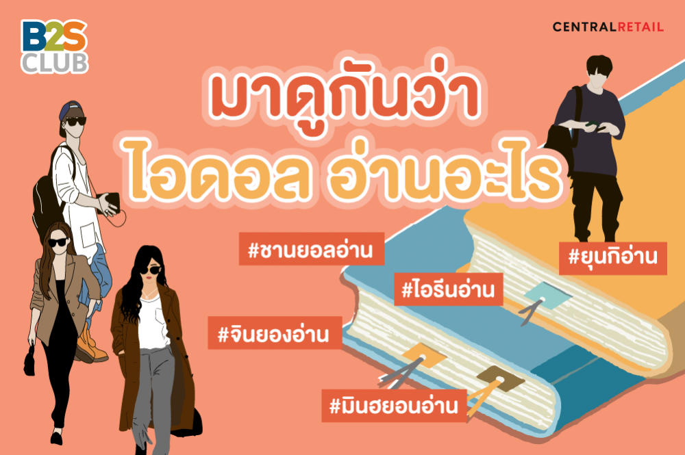 มาดูกันว่าไอดอลอ่านอะไร