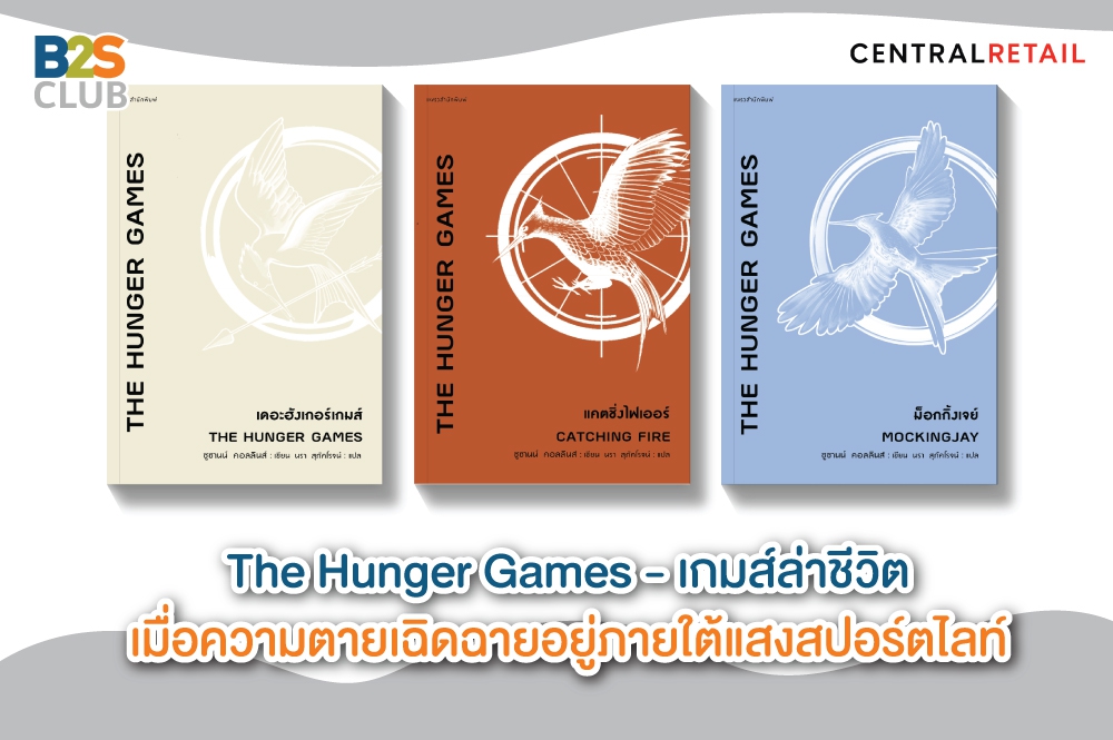 The Hunger Games - เกมส์ล่าชีวิต เมื่อความตายเฉิดฉายอยู่ภายใต้แสงสปอร์ตไลท์