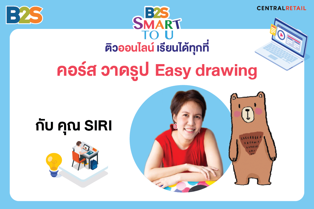 คอร์ส วาดรูป Easy drawing กับ คุณ SIRI กับโครงการ B2S Smart to U