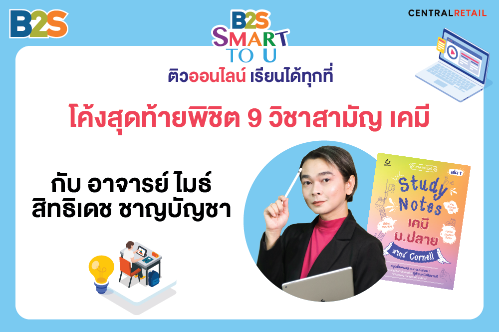 ติวพิชิต 9 วิชาสามัญ เคมี by อาจารย์ ไมธ์ สิทธิเดช ชาญบัญชา กับโครงการ B2S Smart to U