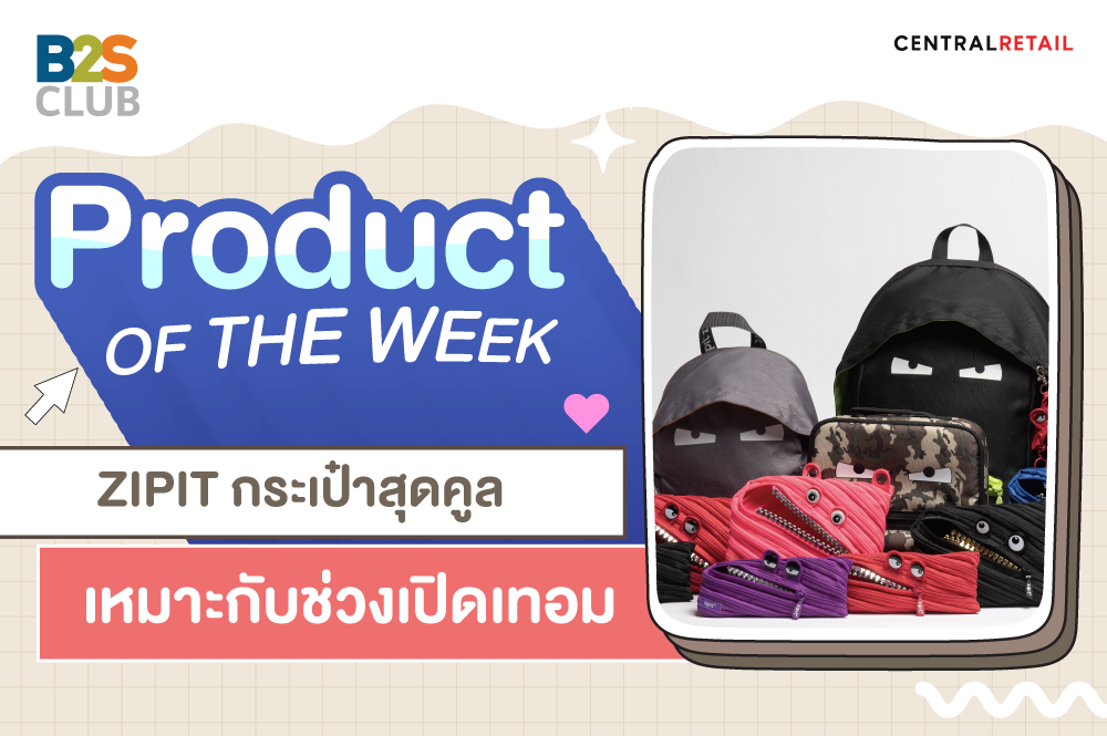 ZIPIT กระเป๋าสุดคลูเหมาะกับช่วงเปิดเทอม